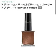 ADDICTION ザ ネイルポリッシュ 136P Seed of Hopeのサムネイル