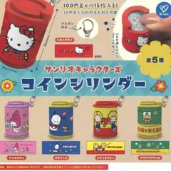 サンリオ コインシリンダー 3セット キティ けろけろけろっぴ ポチャッコ