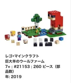 【廃盤品・欠品なし】レゴMinecraft 21153 巨大羊のウールファーム