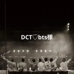 DCT♡bts様
