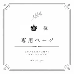 ♚﻿様　専用ページ⭐︎