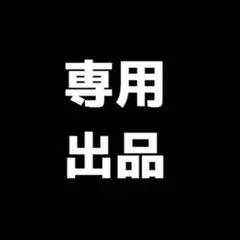 しゃな様　専用