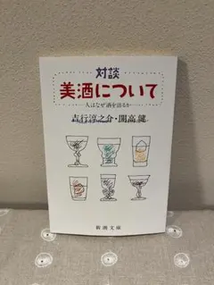【超新品】吉行淳之介×開高健 『対談 美酒について』 新潮文庫