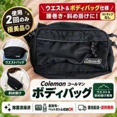 【極美品】コールマン ウエストバッグ ボディバッグ 黒