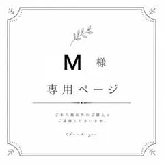 Ｍ様　専用ページ⭐︎