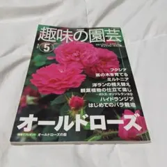 趣味の園芸 5月号 & Washin Point エコカラー