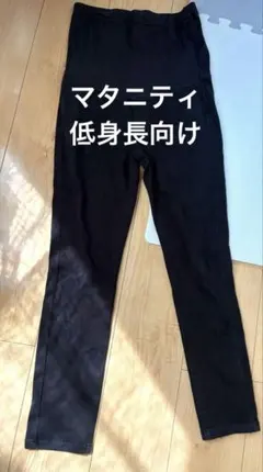 UNIQLO マタニティパンツ　低身長デニム　ブラック　S 補正済