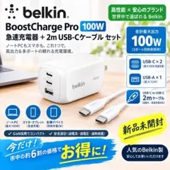 【未開封】Belkin BoostCharge 100W充電器+2mケーブル 2