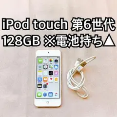 ゴールド iPod touch 第6世代 128GB アイポッドApple本体o