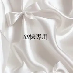 39様専用のサムネイル