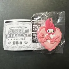 メルヘン工房 ガチャ マイメロディ