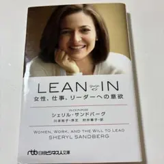 LEAN IN(リーン・イン) 女性、仕事、リーダーへの意欲　@11