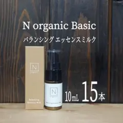 ★新発売★Nオーガニック★バランシング エッセンスミルク10mL×15本セット★