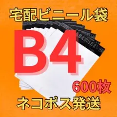 超お得！送料込！ 宅配ビニール袋 B4サイズ 600枚