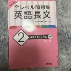 大学入試 全レベル問題集 英語長文 2 共通テストレベル