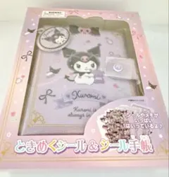 箱あり　クロミ　ときめくシール＆シール手帳　シールバインダー　サンリオ　新品
