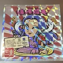 ご当地ビックリマン　縁縄如天　人気