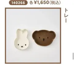 .ST スタジオクリップ　ミッフィー　トレーのサムネイル