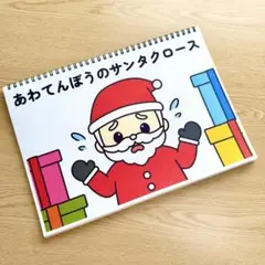 スケッチブックシアター素材「あわてんぼうのサンタクロース」保育教材クリスマi13