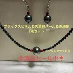 セール中❣️春　大人の印象　ブラック　 スピネル　天然貝パール　特大大粒　赤珊瑚