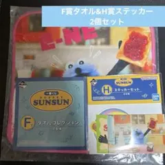 パペットスンスン一番くじ　F賞タオル&H賞ステッカーセット