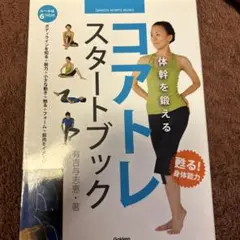 コアトレスタートブック : 体幹を鍛える
