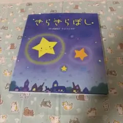 きらきらぼし 武鹿悦子 ようふゆか 絵本