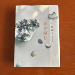 星を編む 凪良ゆう 講談社