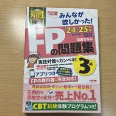 2024―2025年版 みんなが欲しかった! FPの問題集3級