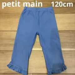 petit main＊ボトムス 120cm