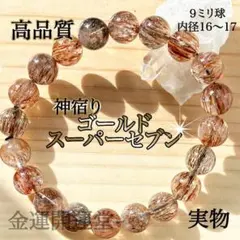 宝石品質】オレンジゴールドルチル スーパーセブン ブレスレット 10 