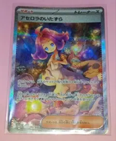 ポケモンカード アセロラのいたずら(SAR) 1枚 美品〜中品