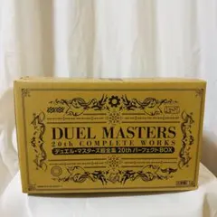 2026年最新】デュエル・マスターズ超全集 20thパーフェクトBOXの人気