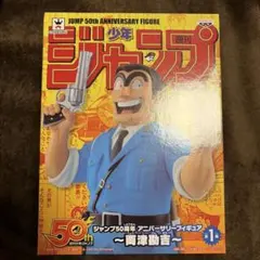 こち亀 両津勘吉ジャンプ 50周年記念フィギュア こち亀ツイン