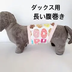 【胴長ダックス専用】完成品！カラフルドーナッツ柄 長い腹巻き 防寒対策