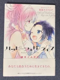 ハッピーシュガーライフ　漫画全巻　公式ファンブック　恋色ライフログ　特典付き 初版】ハッピーシュガーライフ 公式ファンブック 恋色ライフログ （帯