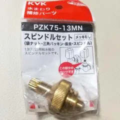 KVK 水栓補修パーツ スピンドルセット PZK75-13MN