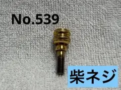 2026年最新】柴ネジの人気アイテム - メルカリ
