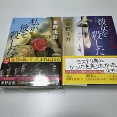私が彼を殺した / どちらかが彼女を殺した　（新装版）