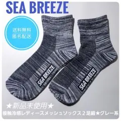 【新品】SEA BREEZE　接触冷感レディースメッシュソックス２足組★グレー系のサムネイル