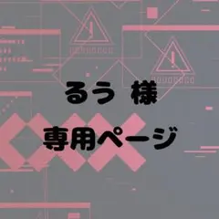 るう様 リクエスト 2点 まとめ商品