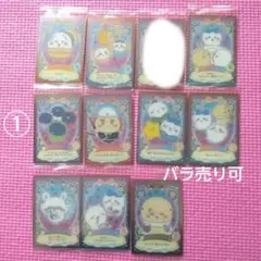 ☆バラ売り可☆ちいかわウエハース　ラッキーカードコレクション①