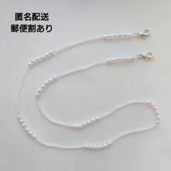 マスクチェーン　パール＆ホワイト　メガネチェーン　メガネストラップ