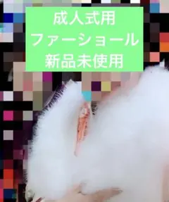 成人式用 ファーショール ホワイト 白 一蔵 新品未使用