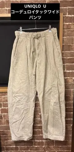 UNIQLO U コーデュロイタックワイドパンツ