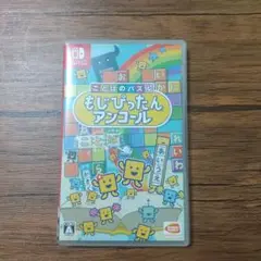 もじぴったん アンコール Nintendo Switch
