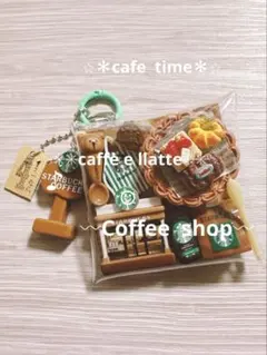 ガチャ詰めポーチ 57 ⭐︎＊cafe time＊⭐︎
