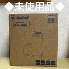 【未使用品】IRIS OHYAMA 加熱式加湿器 KSHM-260RA ホワイト