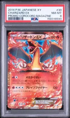PSA8 リザードンEX 030/XY-P PROMO コロコロコミック付録のサムネイル