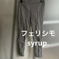 フェリシモ　syrup. ギンガムチェック　レギパン